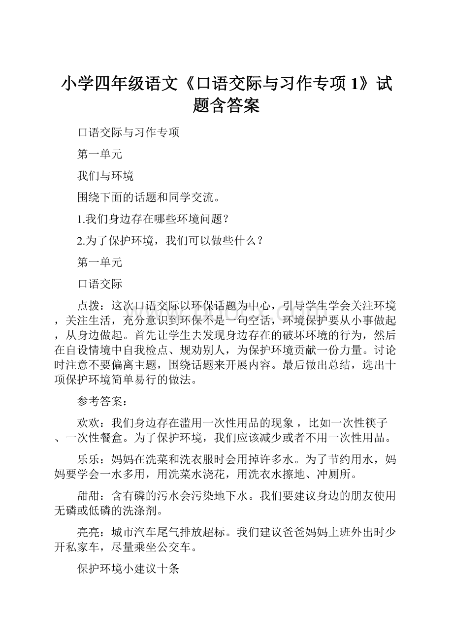 小学四年级语文《口语交际与习作专项1》试题含答案.docx