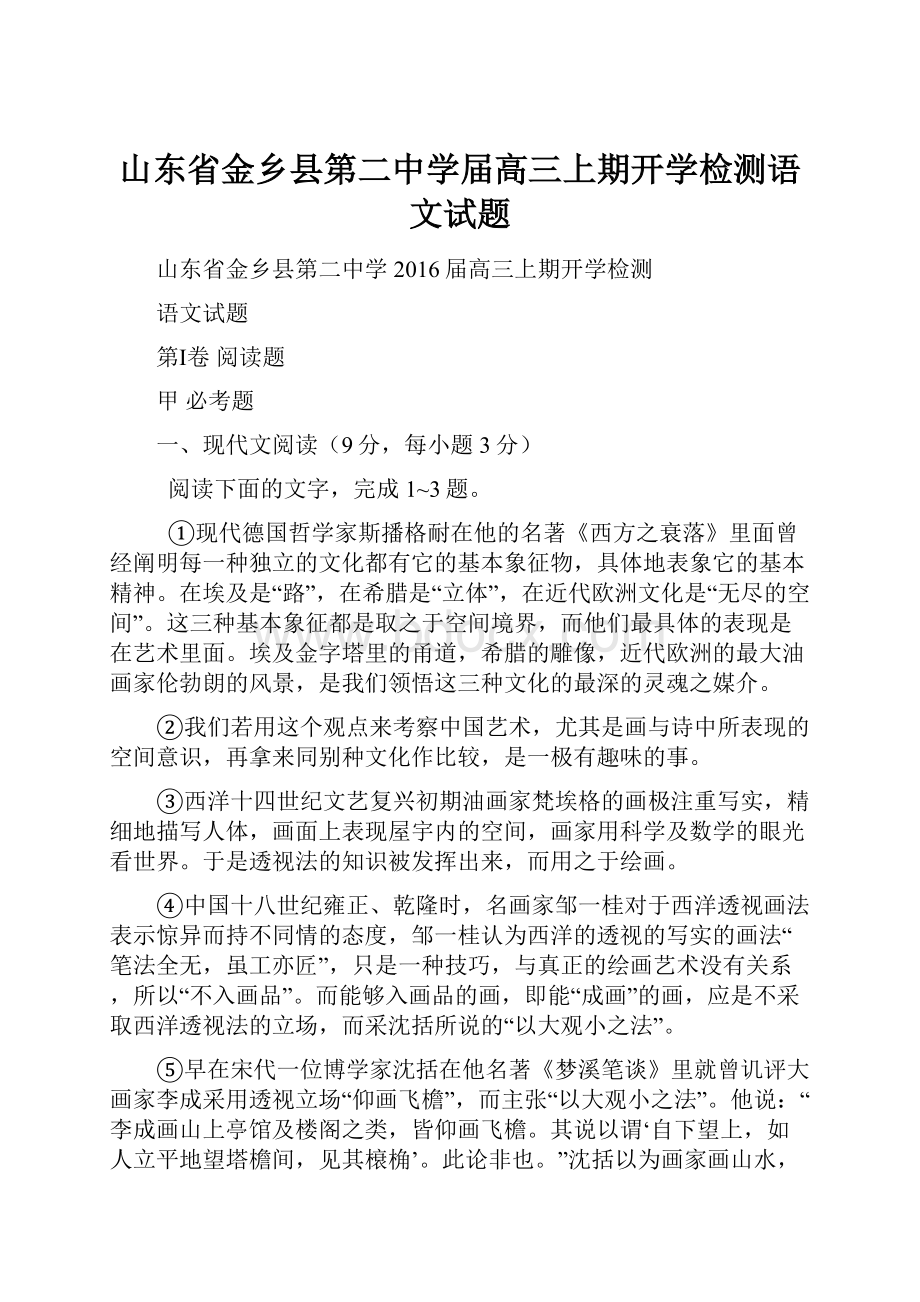 山东省金乡县第二中学届高三上期开学检测语文试题.docx