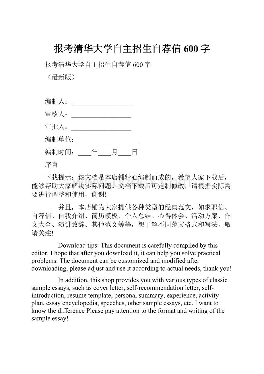 报考清华大学自主招生自荐信600字.docx