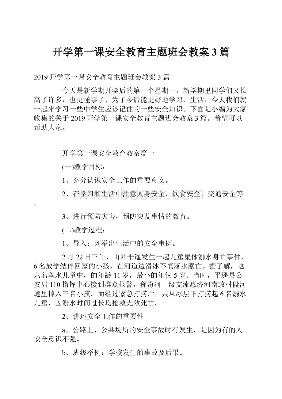 开学第一课安全教育主题班会教案3篇.docx