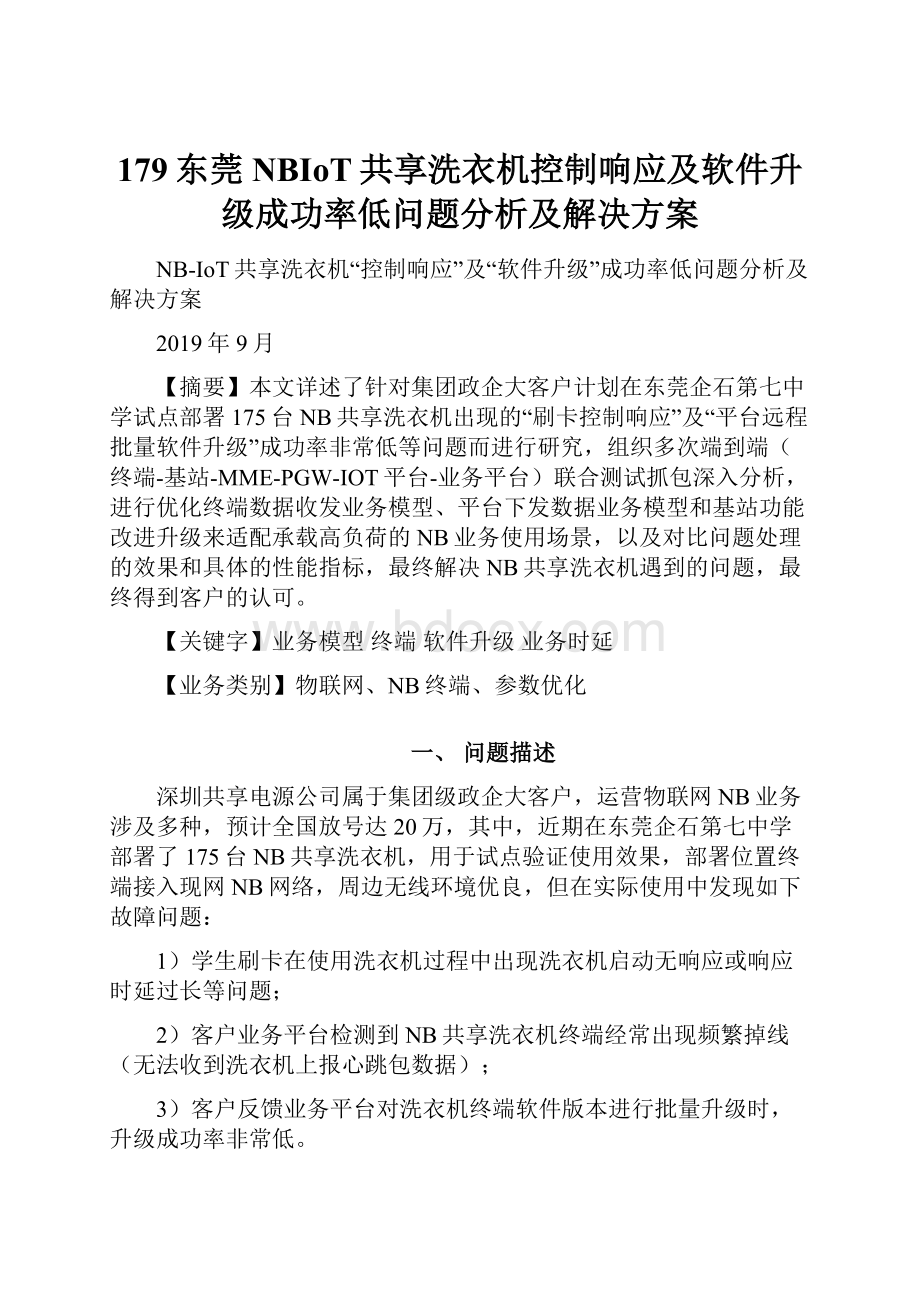 179东莞NBIoT共享洗衣机控制响应及软件升级成功率低问题分析及解决方案.docx