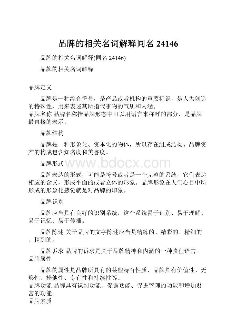 品牌的相关名词解释同名24146.docx