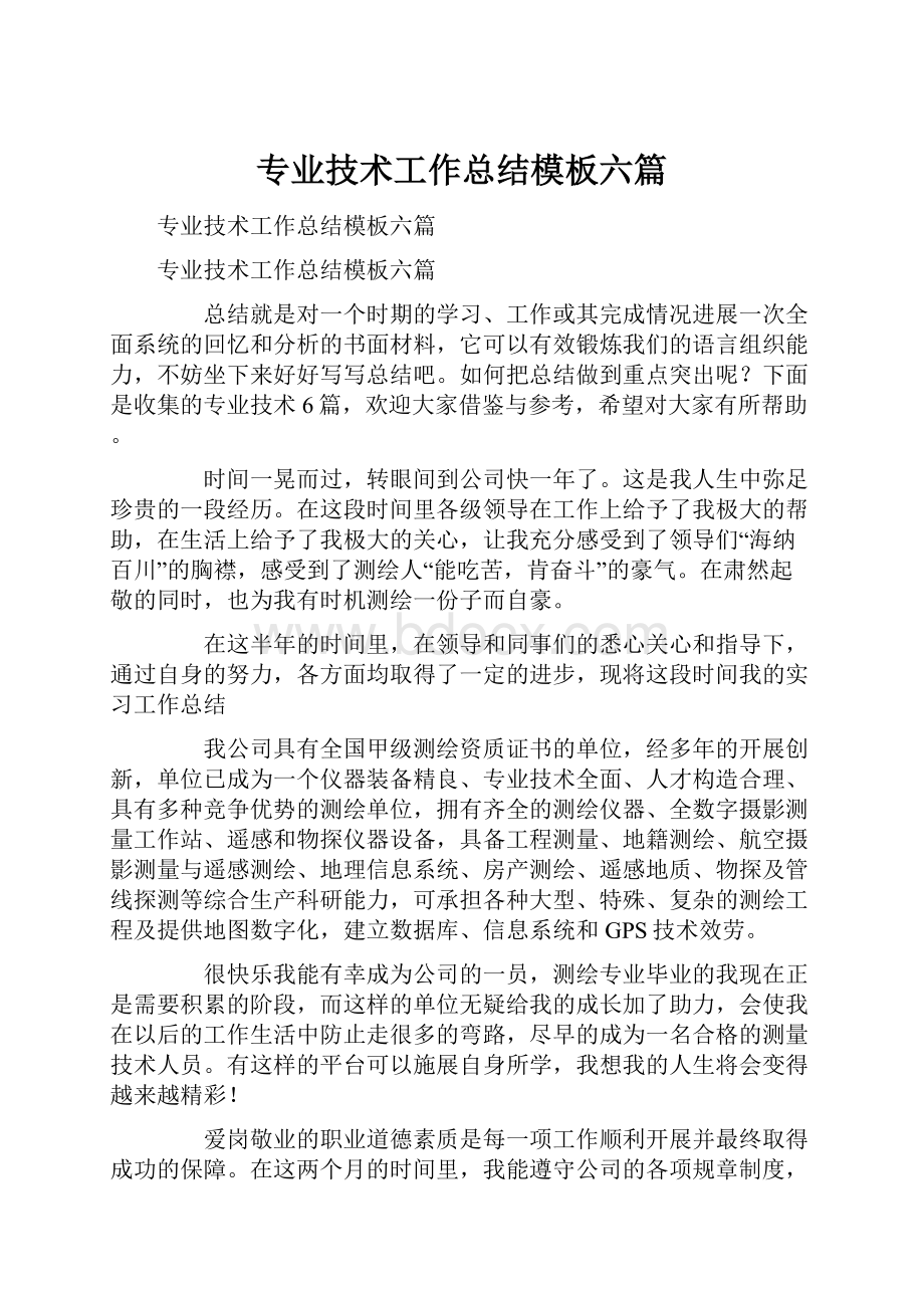 专业技术工作总结模板六篇.docx_第1页