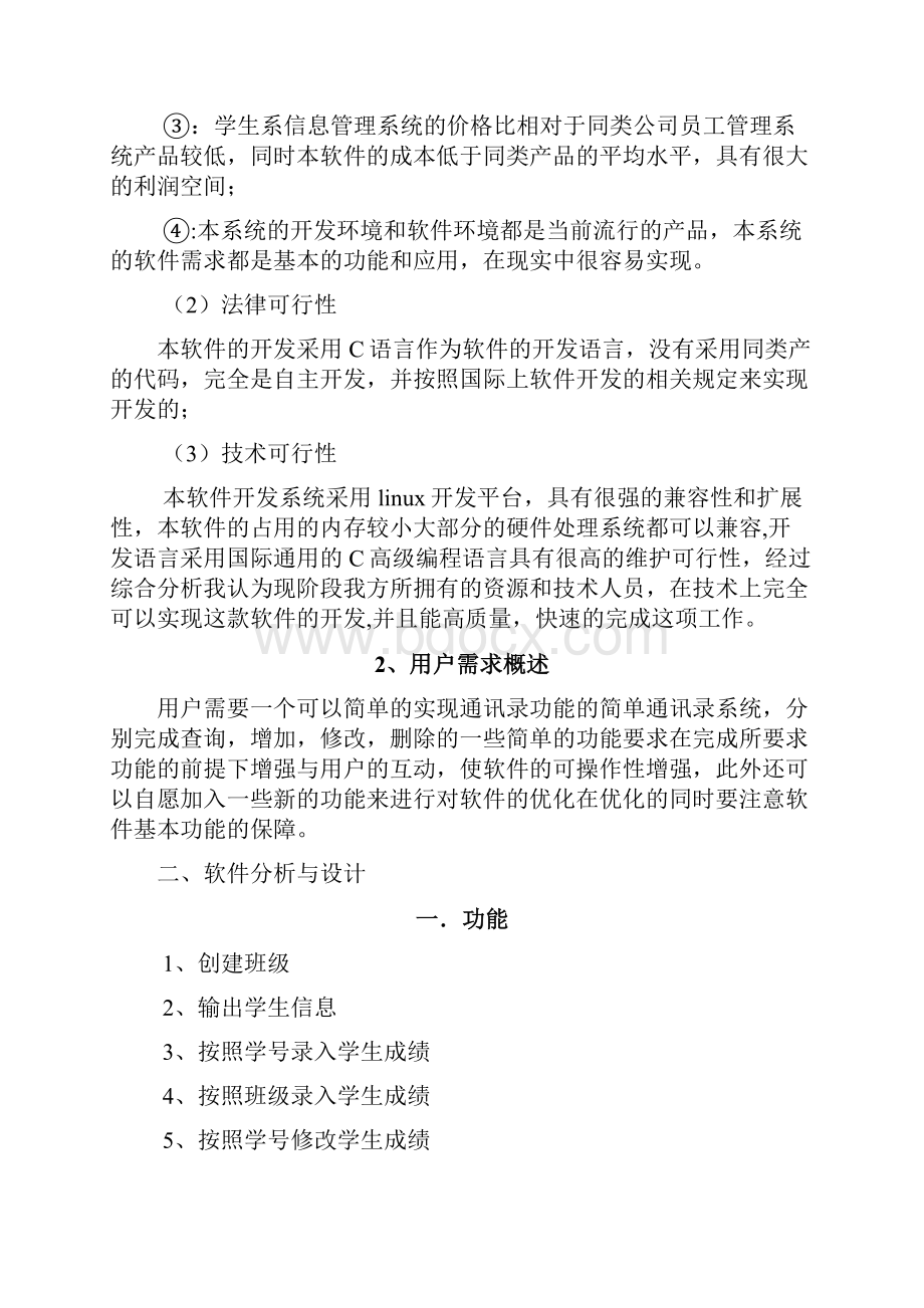 精品文档嵌入式课程设计 学生信息管理系统.docx_第2页