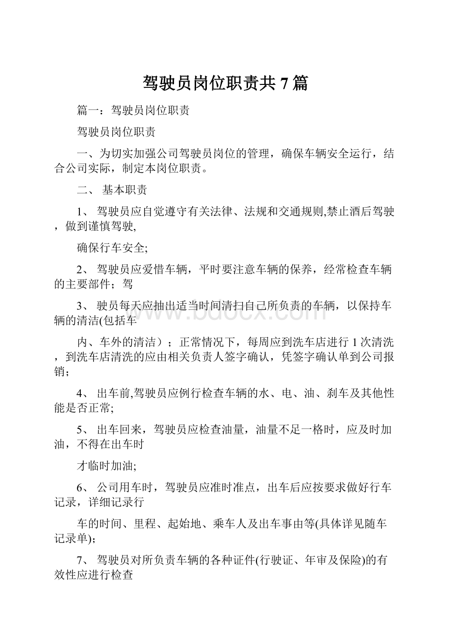 驾驶员岗位职责共7篇.docx