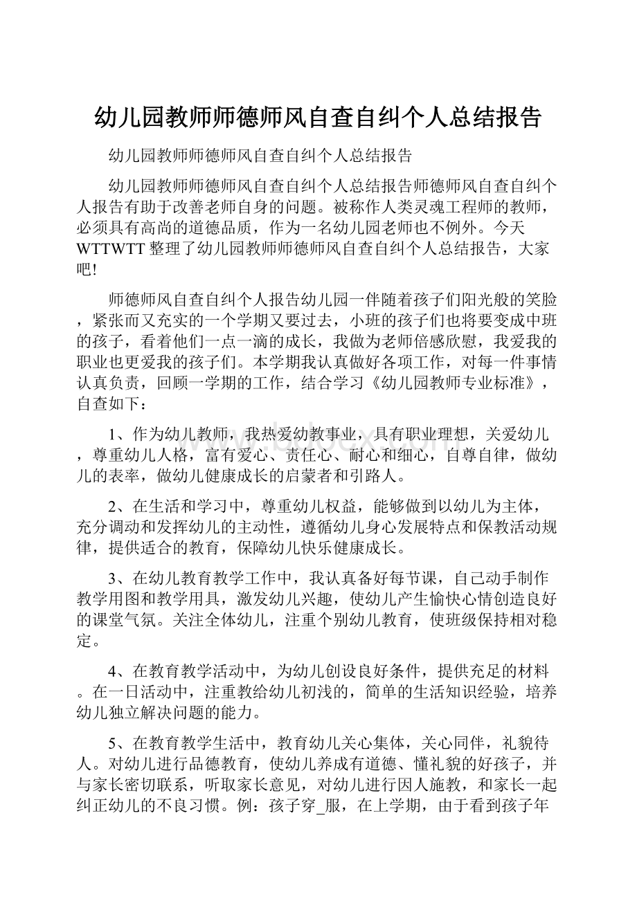 幼儿园教师师德师风自查自纠个人总结报告.docx