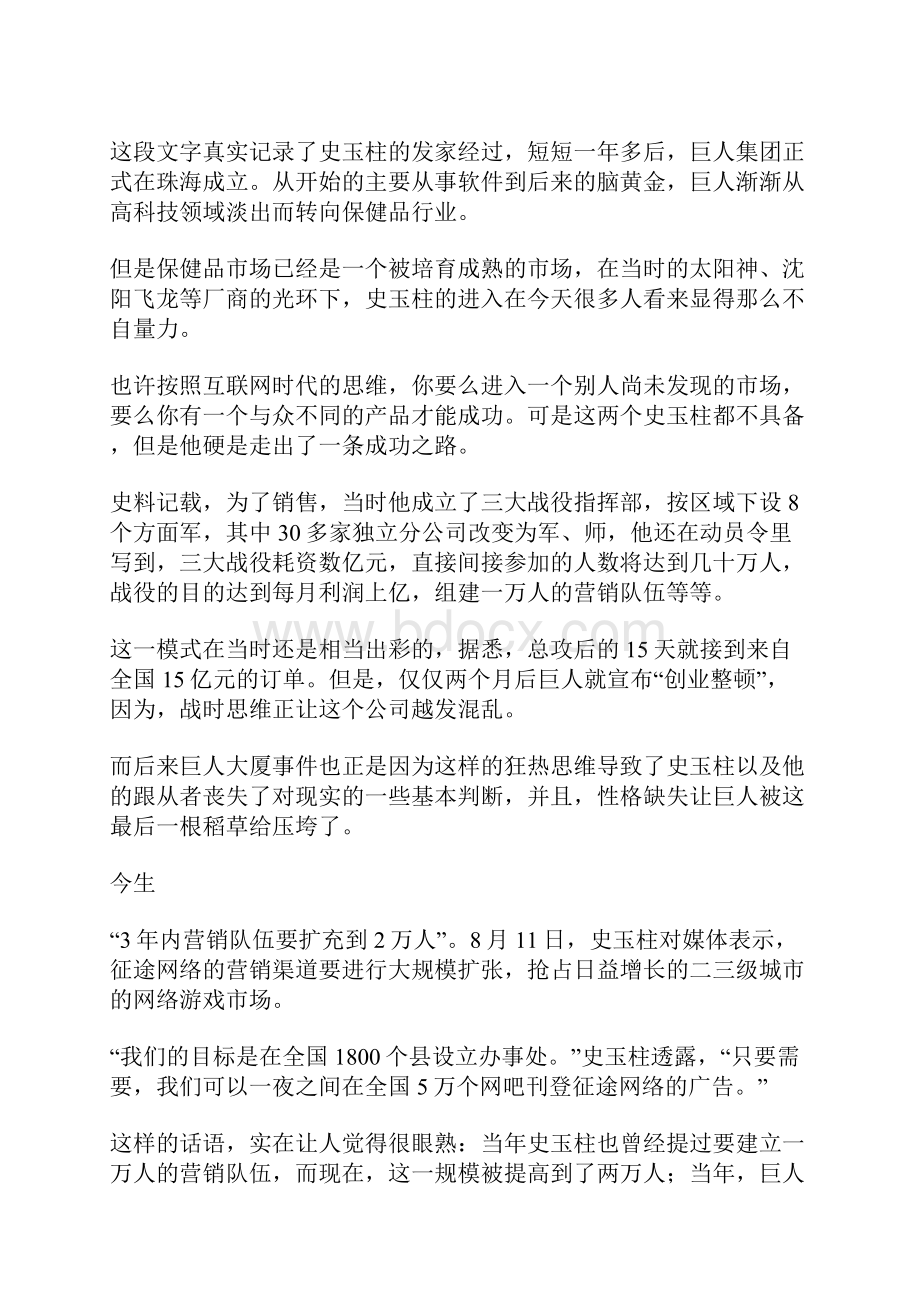 史玉柱十年一觉巨人梦名人故事.docx_第2页