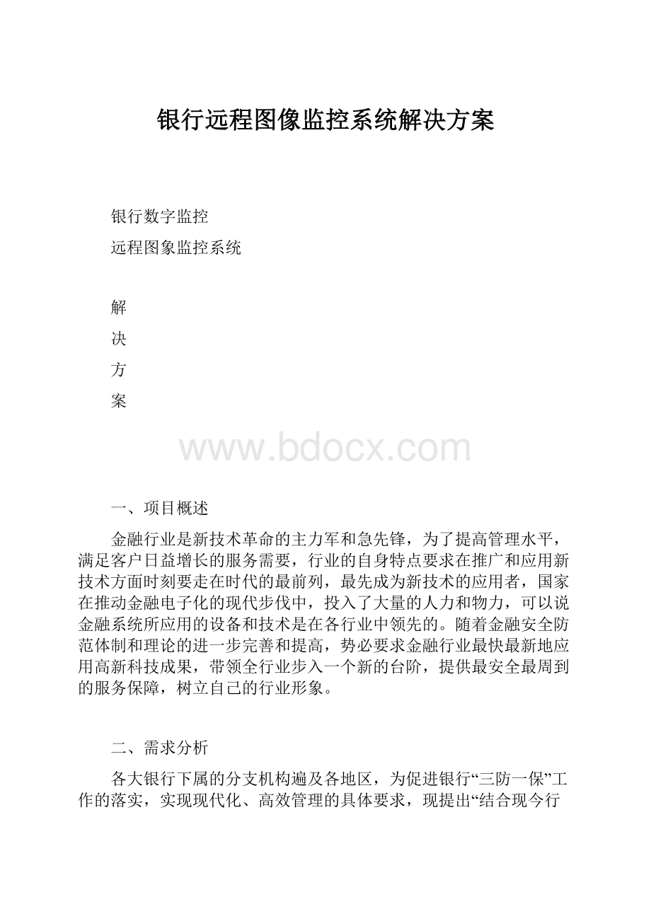 银行远程图像监控系统解决方案.docx_第1页