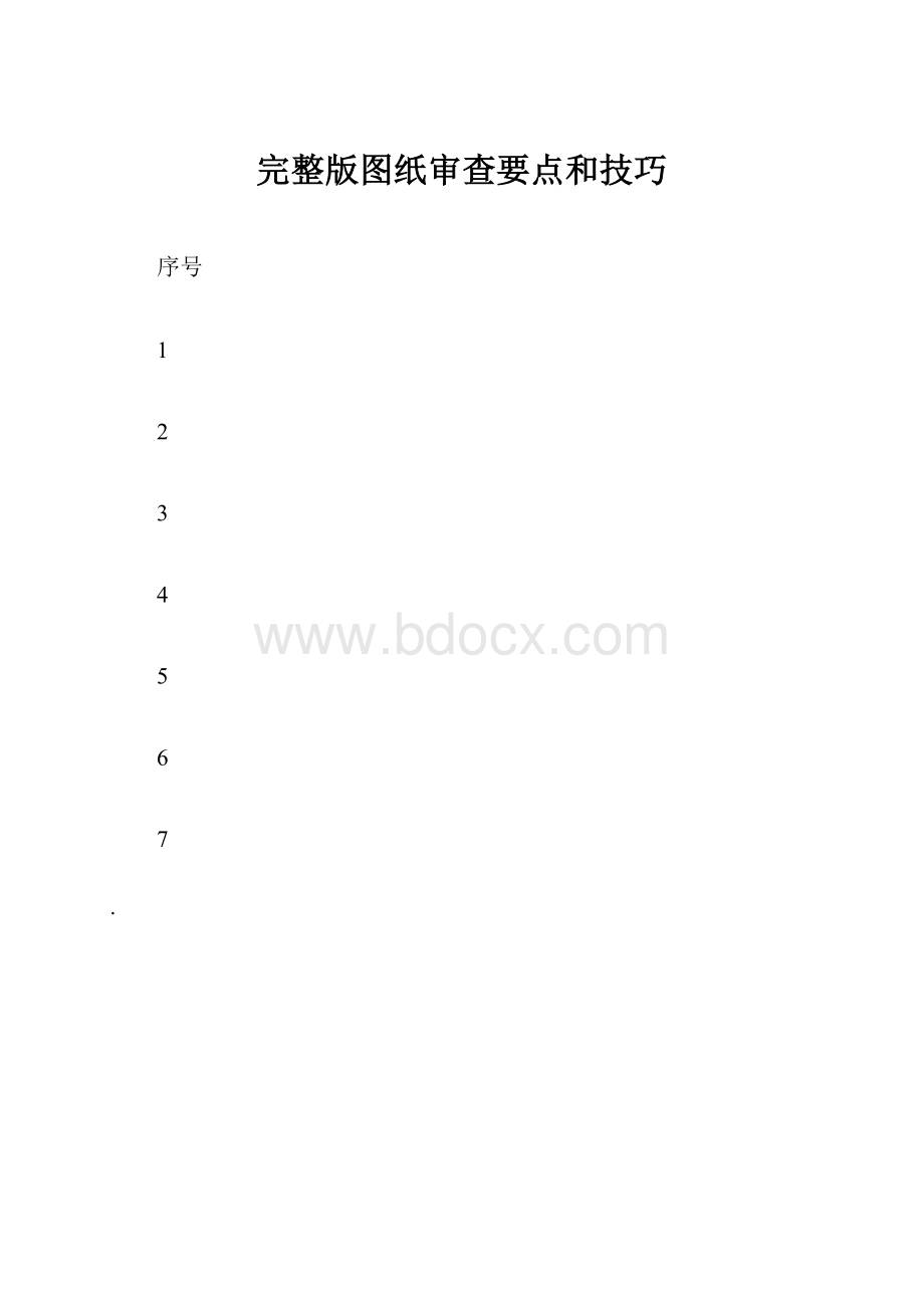 完整版图纸审查要点和技巧.docx