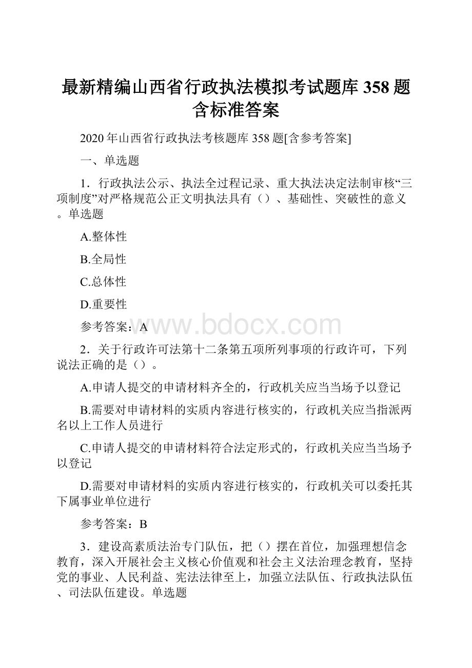 最新精编山西省行政执法模拟考试题库358题含标准答案.docx