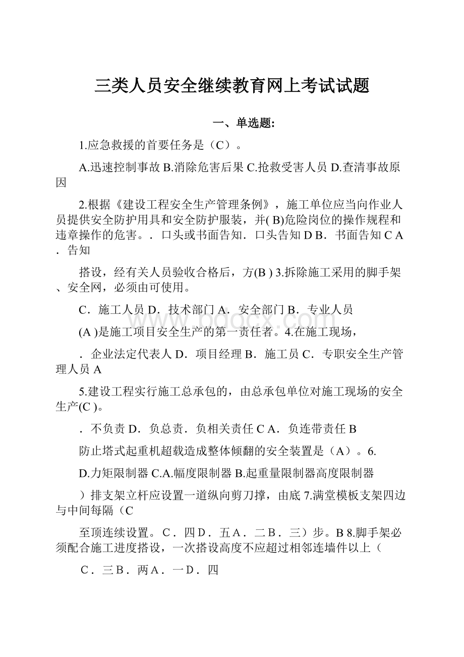 三类人员安全继续教育网上考试试题.docx