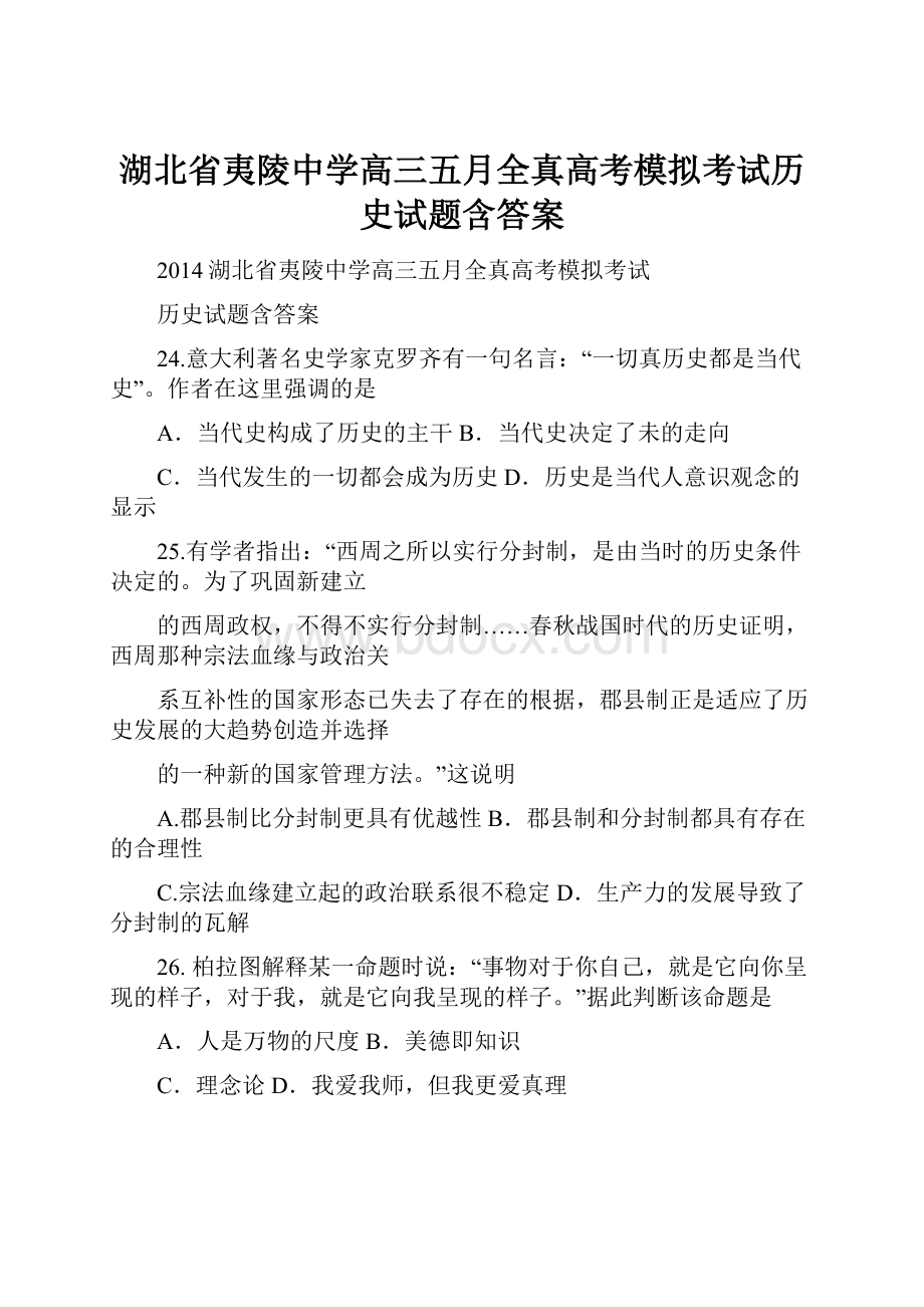 湖北省夷陵中学高三五月全真高考模拟考试历史试题含答案.docx