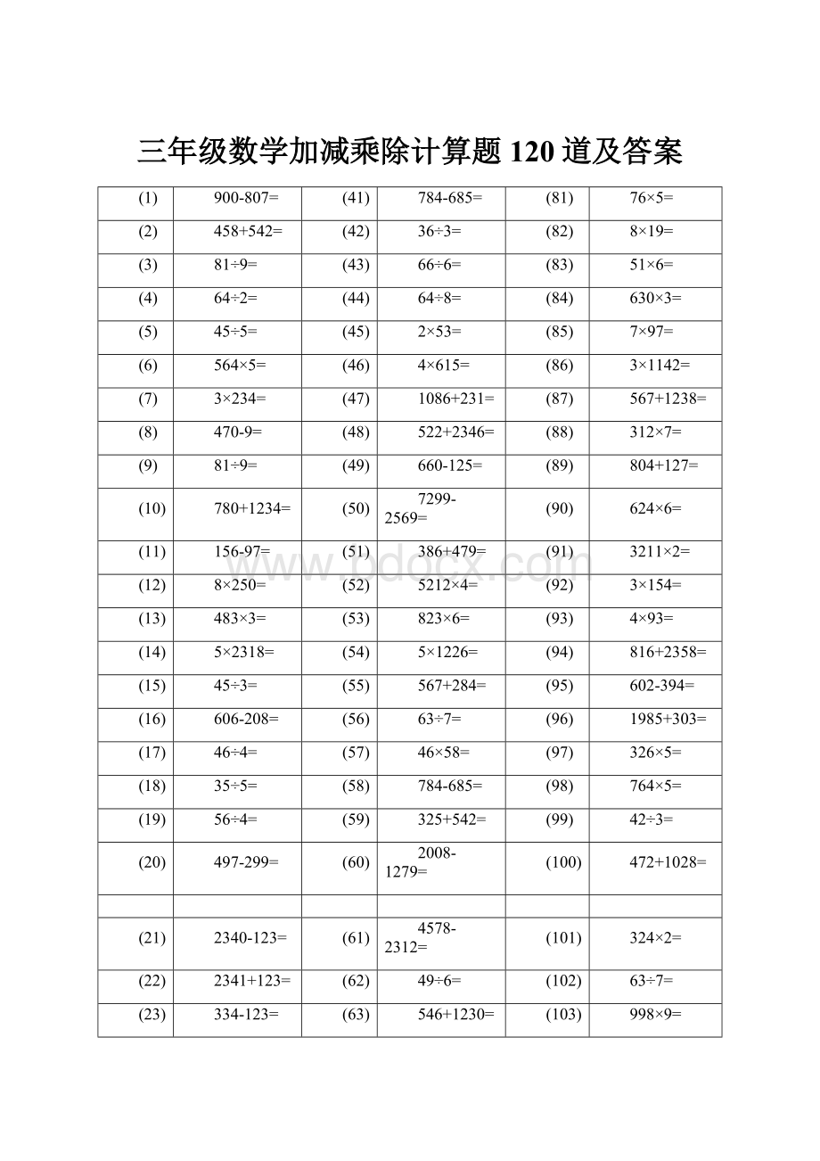 三年级数学加减乘除计算题120道及答案.docx