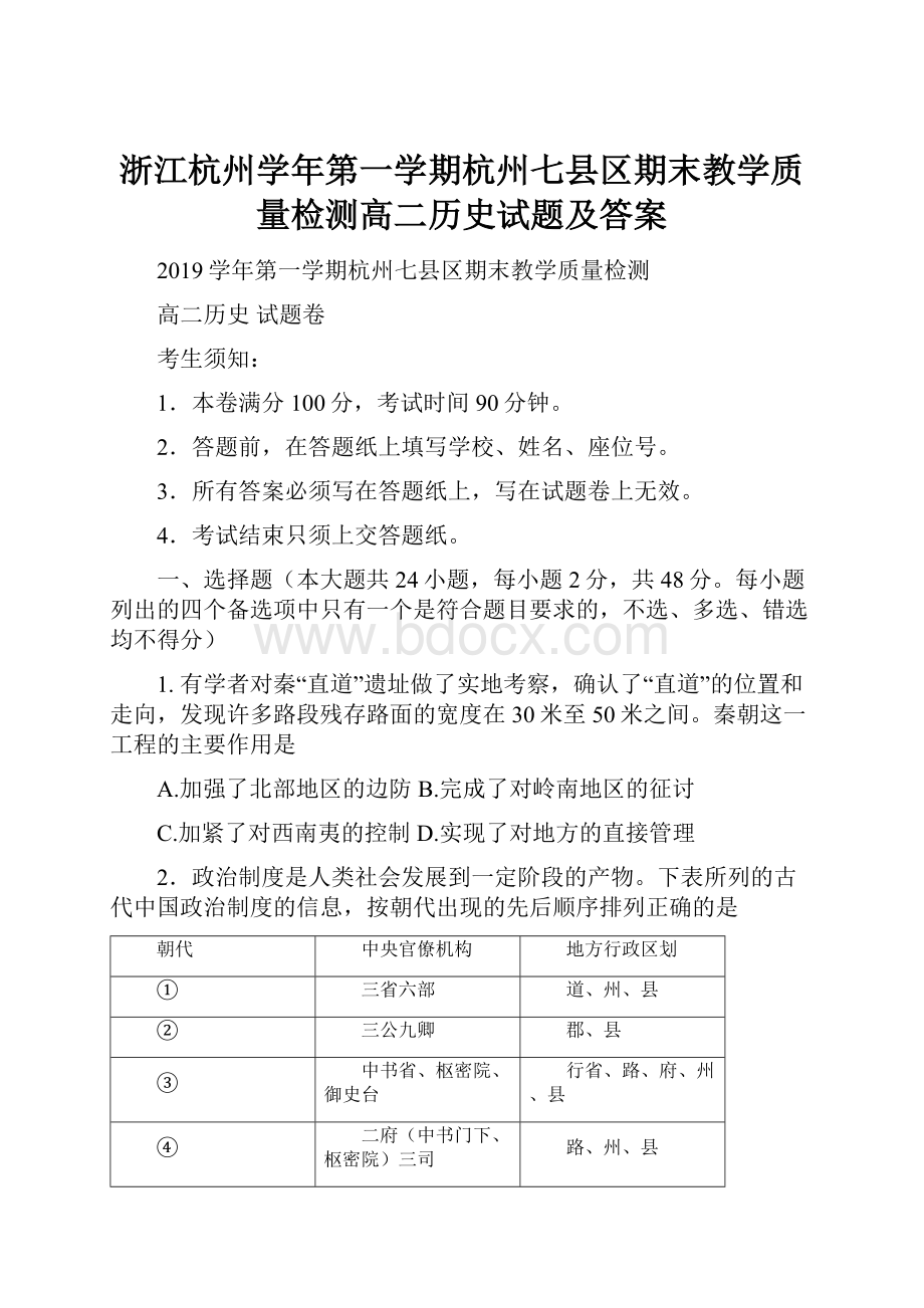 浙江杭州学年第一学期杭州七县区期末教学质量检测高二历史试题及答案.docx