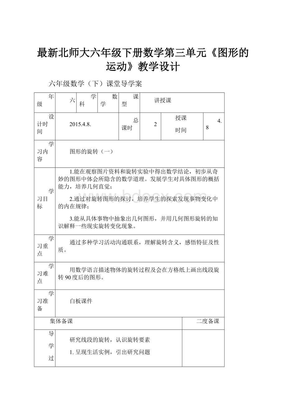 最新北师大六年级下册数学第三单元《图形的运动》教学设计.docx