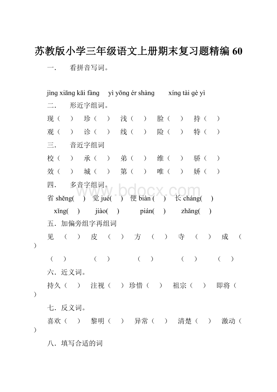 苏教版小学三年级语文上册期末复习题精编60.docx