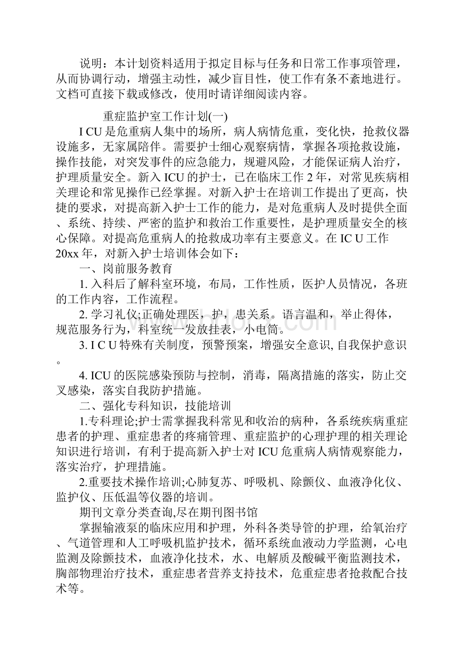 重症监护室工作计划范本.docx_第2页