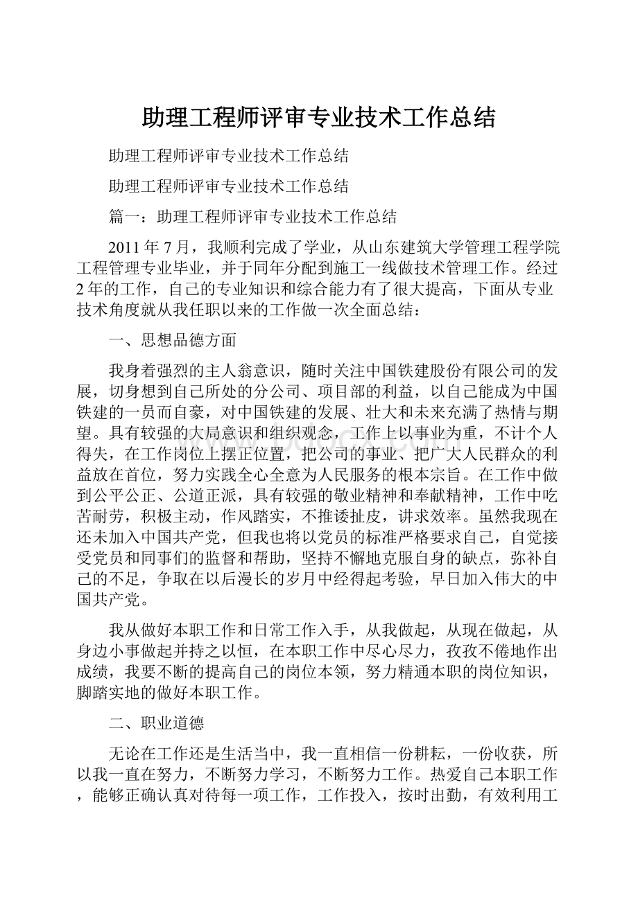 助理工程师评审专业技术工作总结.docx_第1页