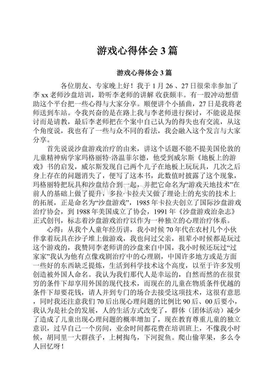 游戏心得体会3篇.docx_第1页