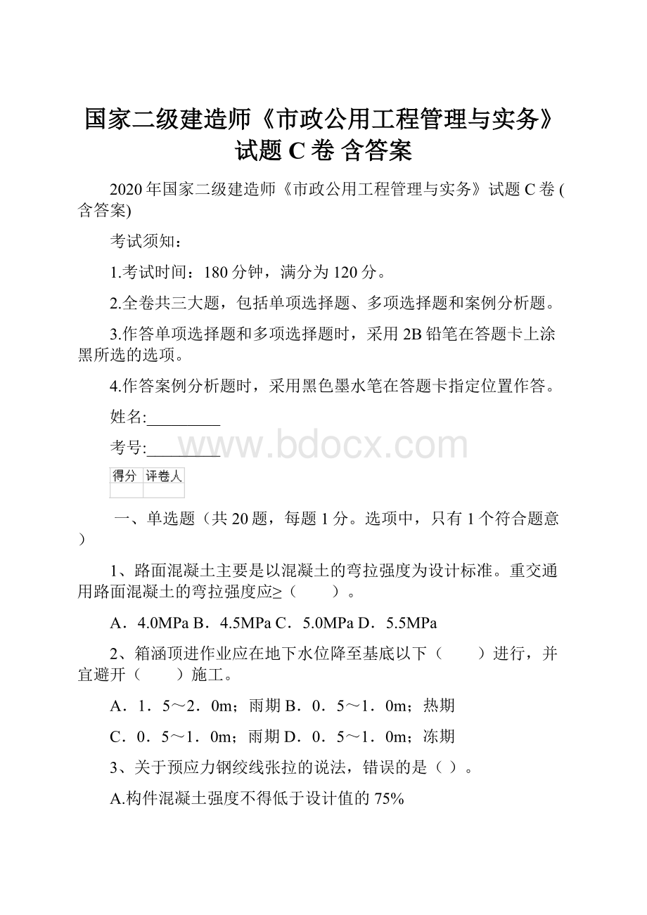 国家二级建造师《市政公用工程管理与实务》试题C卷 含答案.docx_第1页