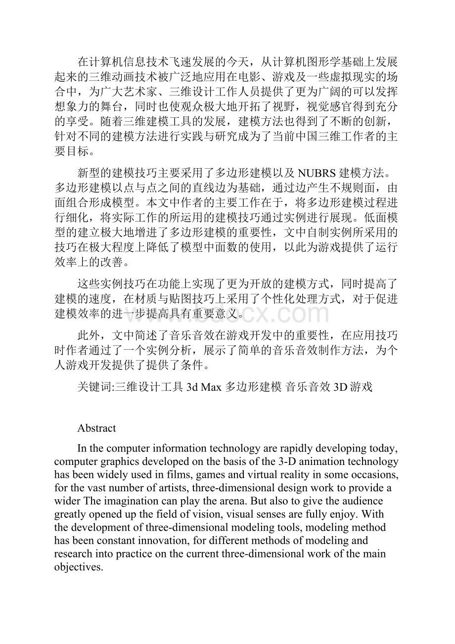 3D游戏建模及音乐音效制作毕业论文.docx_第2页