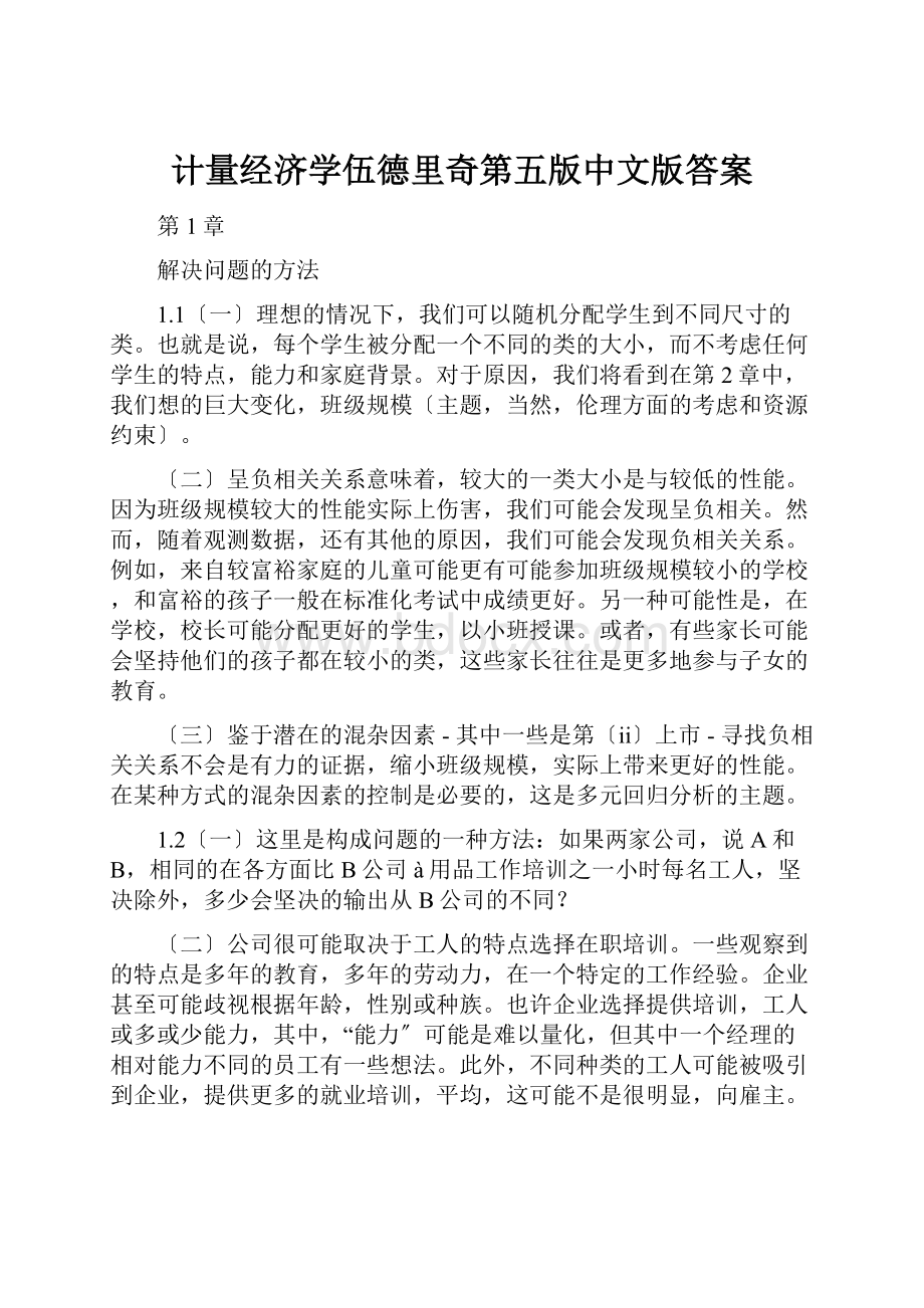 计量经济学伍德里奇第五版中文版答案.docx