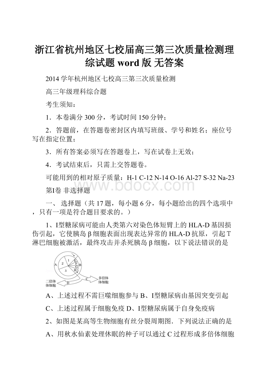 浙江省杭州地区七校届高三第三次质量检测理综试题word版 无答案.docx_第1页