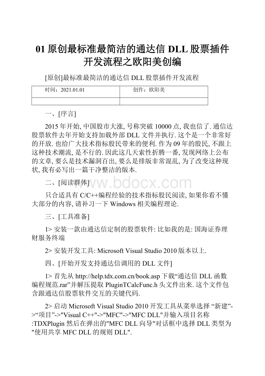 01原创最标准最简洁的通达信DLL股票插件开发流程之欧阳美创编.docx