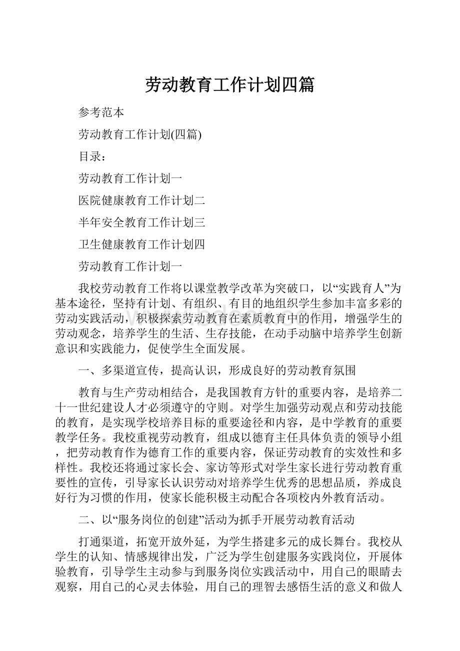 劳动教育工作计划四篇.docx_第1页