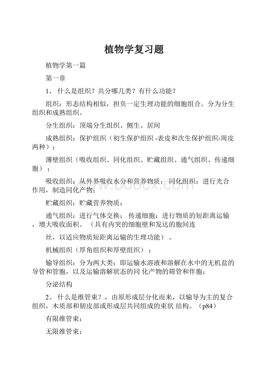 植物学复习题.docx