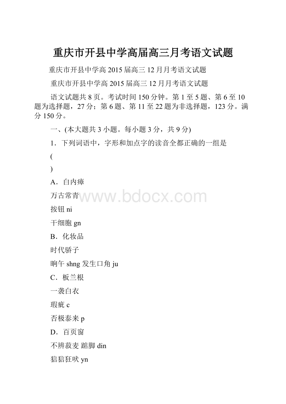 重庆市开县中学高届高三月考语文试题.docx_第1页