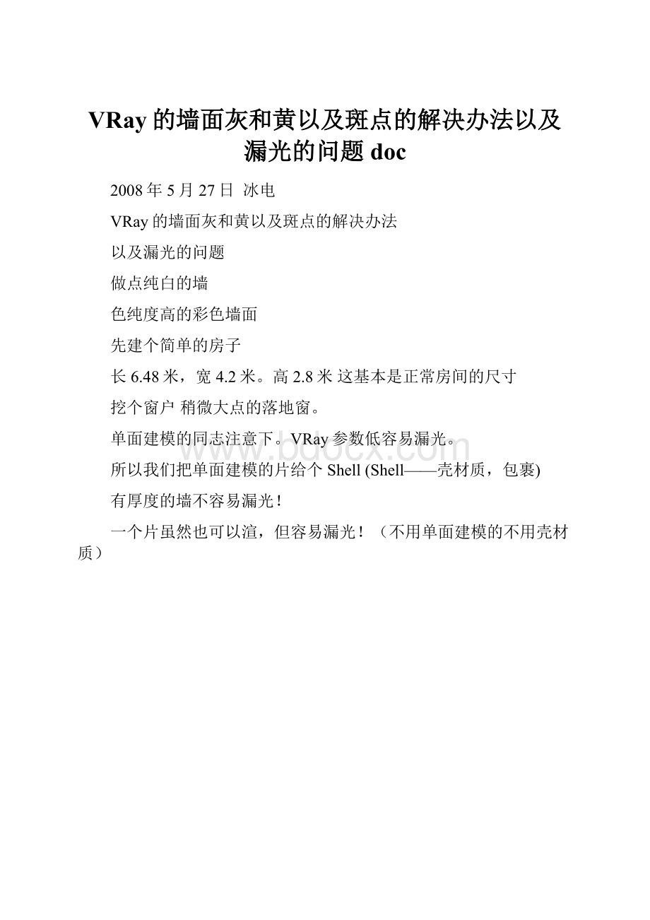 VRay的墙面灰和黄以及斑点的解决办法以及漏光的问题doc.docx