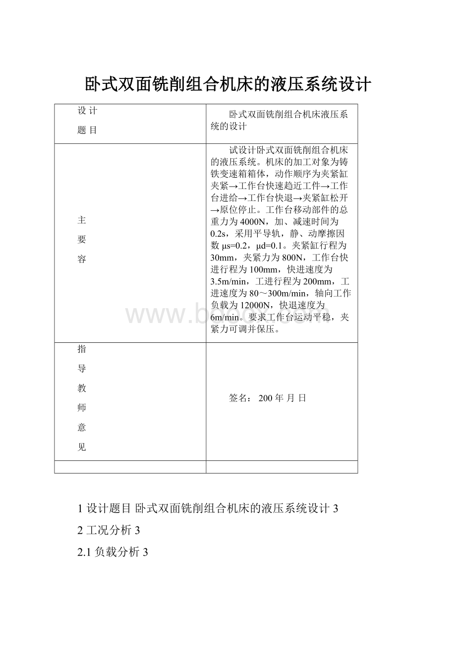 卧式双面铣削组合机床的液压系统设计.docx_第1页