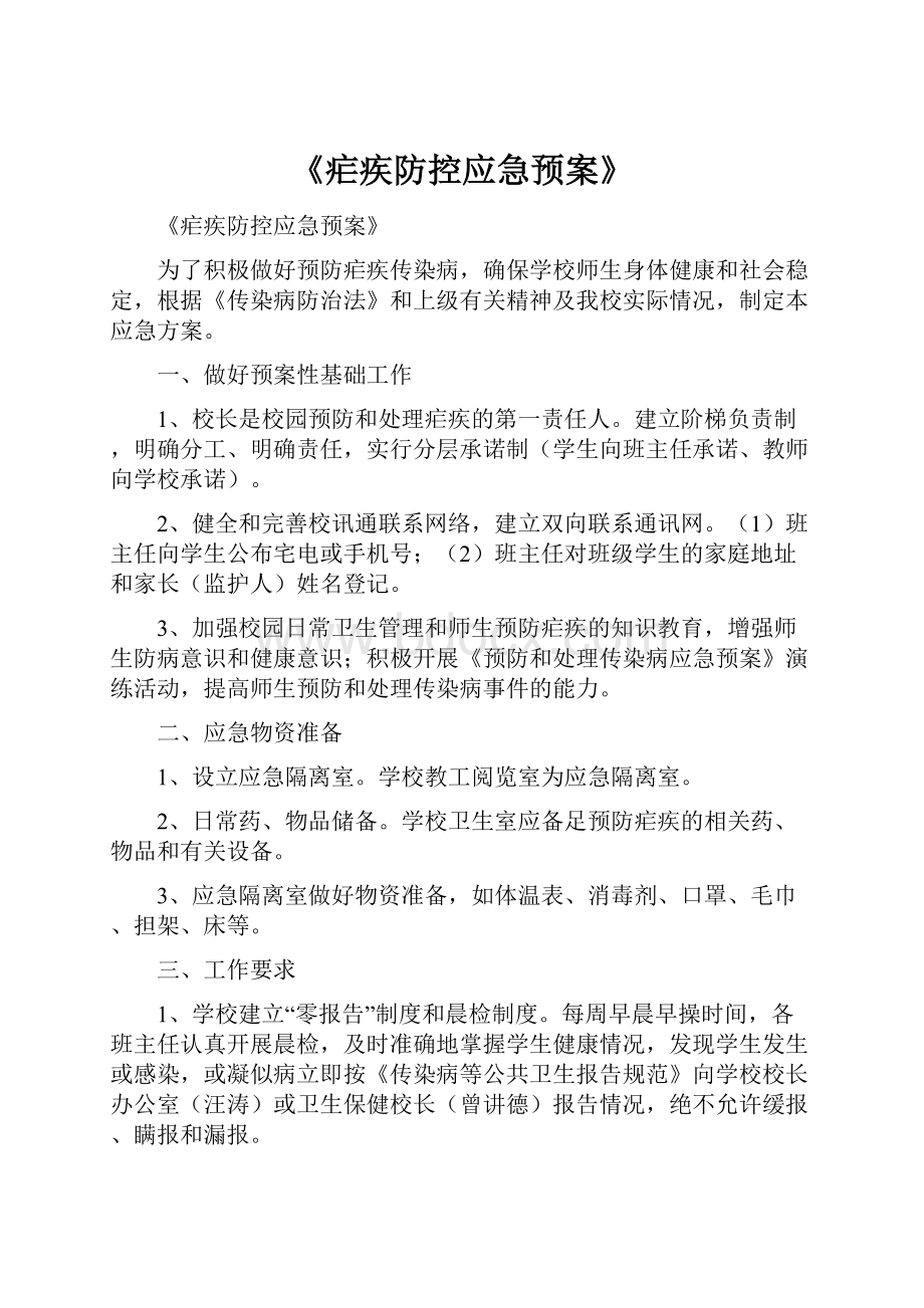 《疟疾防控应急预案》.docx_第1页