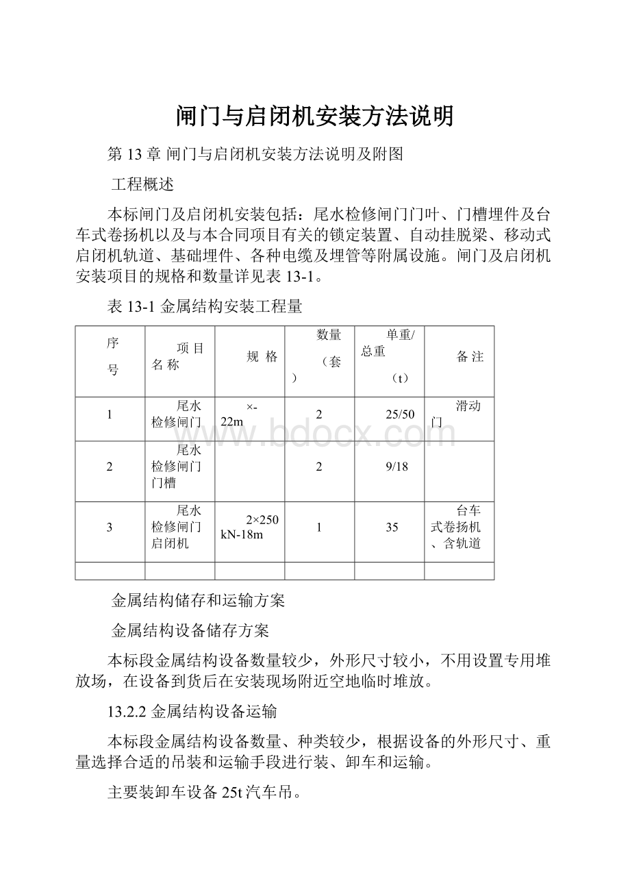 闸门与启闭机安装方法说明.docx_第1页