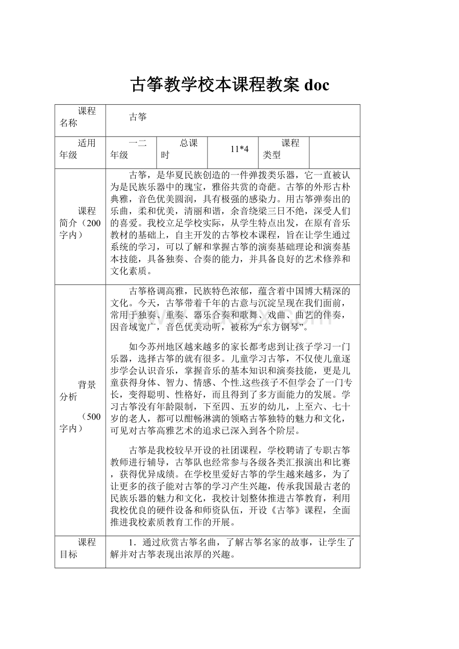 古筝教学校本课程教案doc.docx