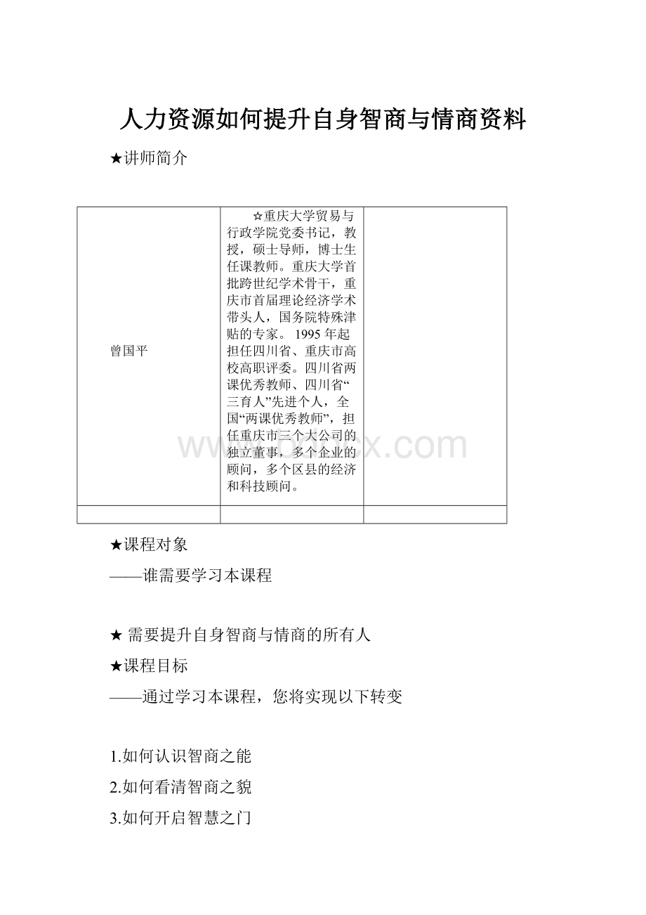 人力资源如何提升自身智商与情商资料.docx_第1页