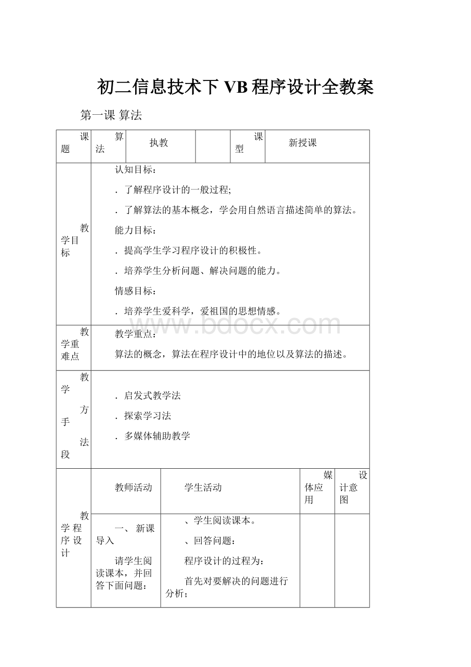 初二信息技术下VB程序设计全教案.docx