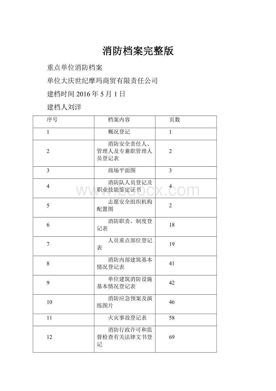 消防档案完整版.docx_第1页