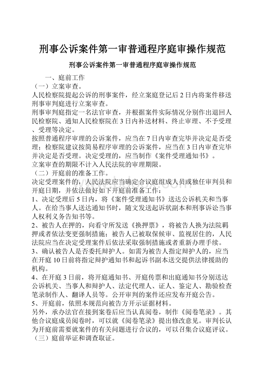 刑事公诉案件第一审普通程序庭审操作规范.docx_第1页