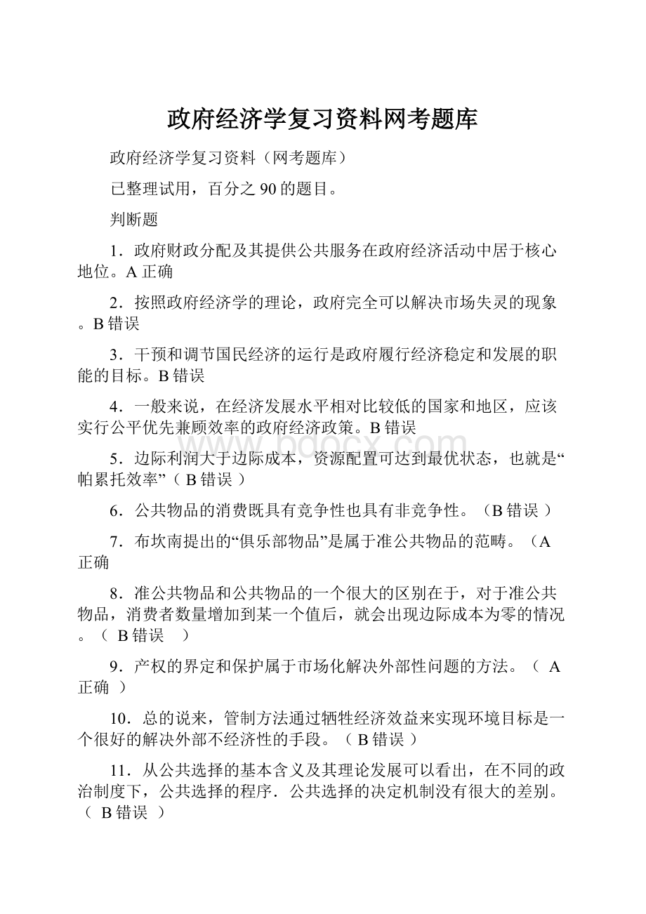 政府经济学复习资料网考题库.docx