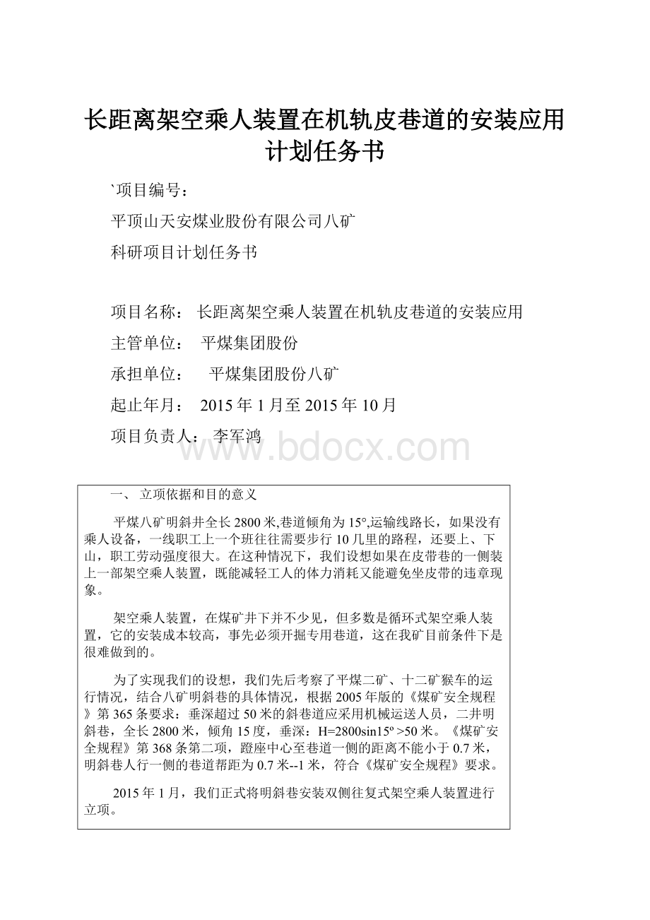 长距离架空乘人装置在机轨皮巷道的安装应用计划任务书.docx