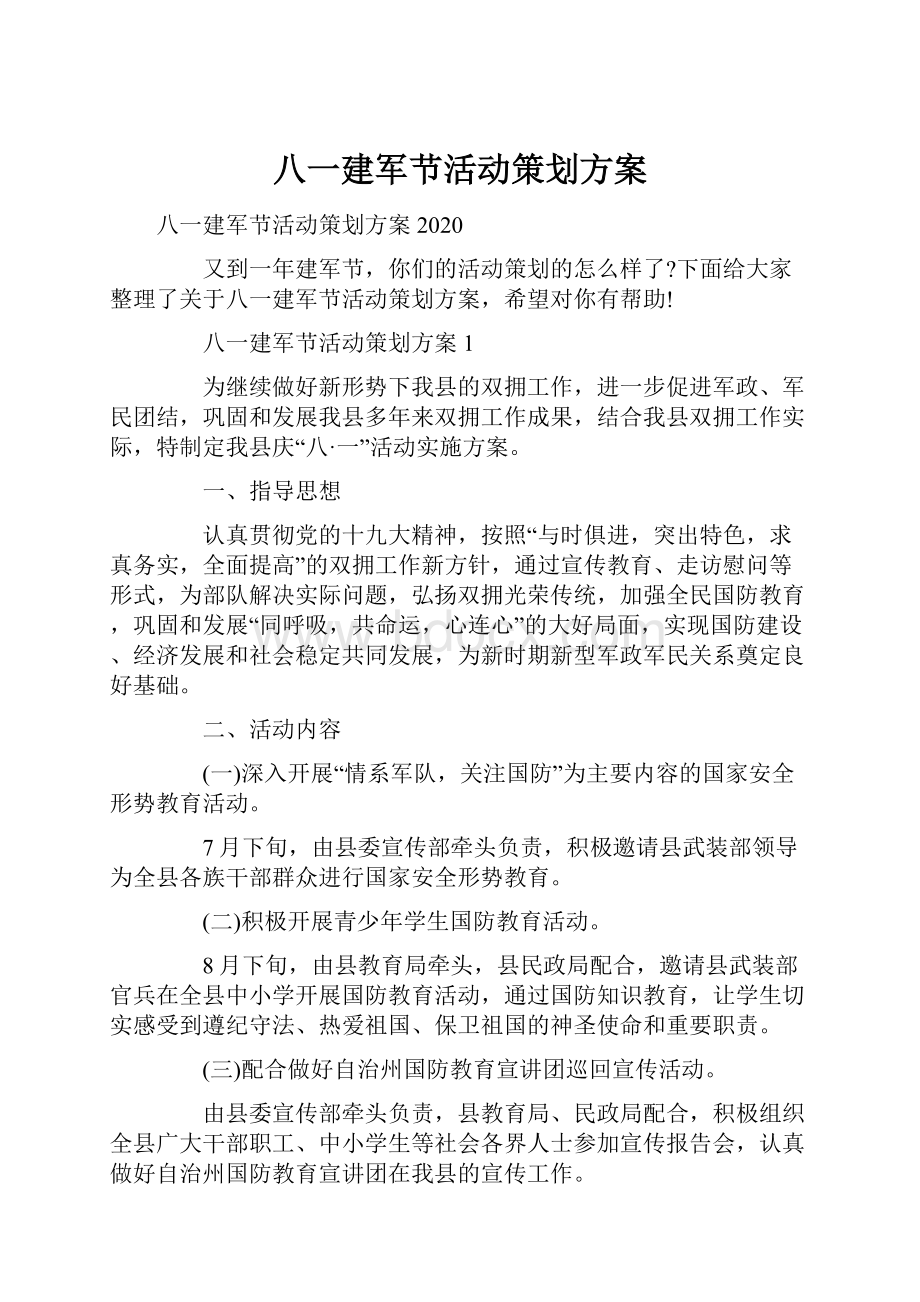 八一建军节活动策划方案.docx