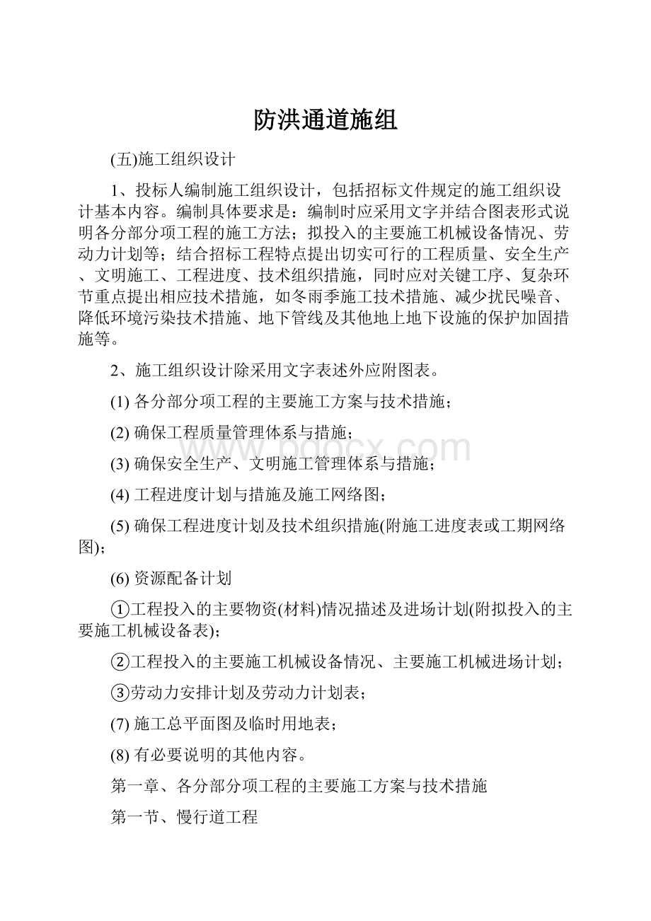 防洪通道施组.docx