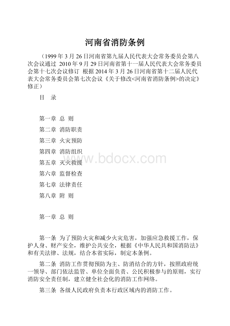 河南省消防条例.docx