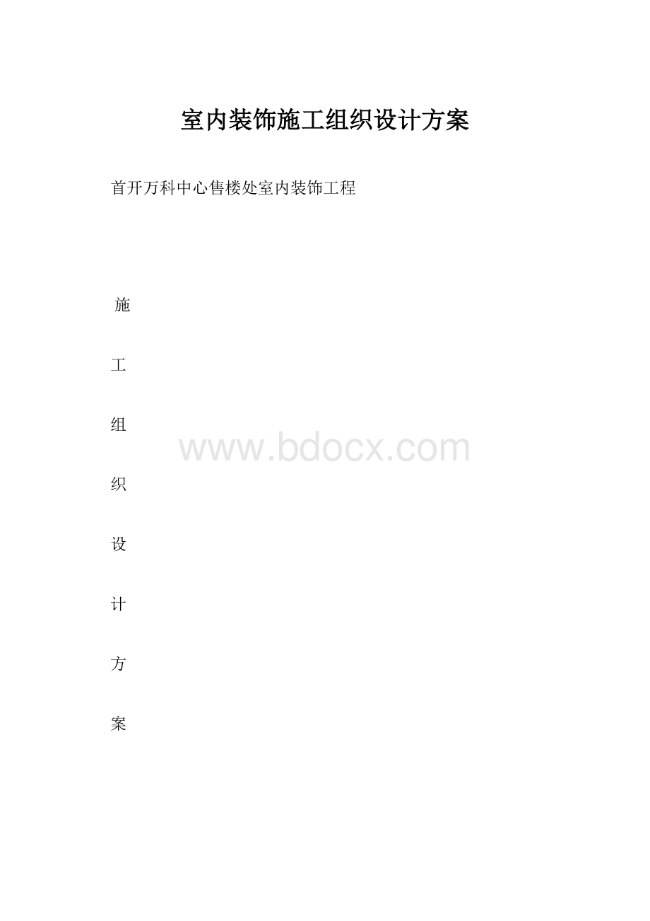 室内装饰施工组织设计方案.docx