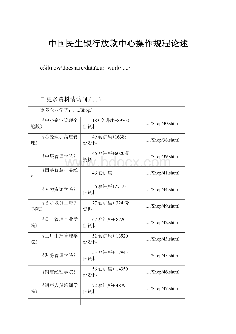 中国民生银行放款中心操作规程论述.docx