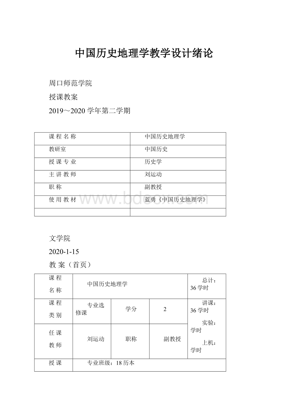 中国历史地理学教学设计绪论.docx_第1页