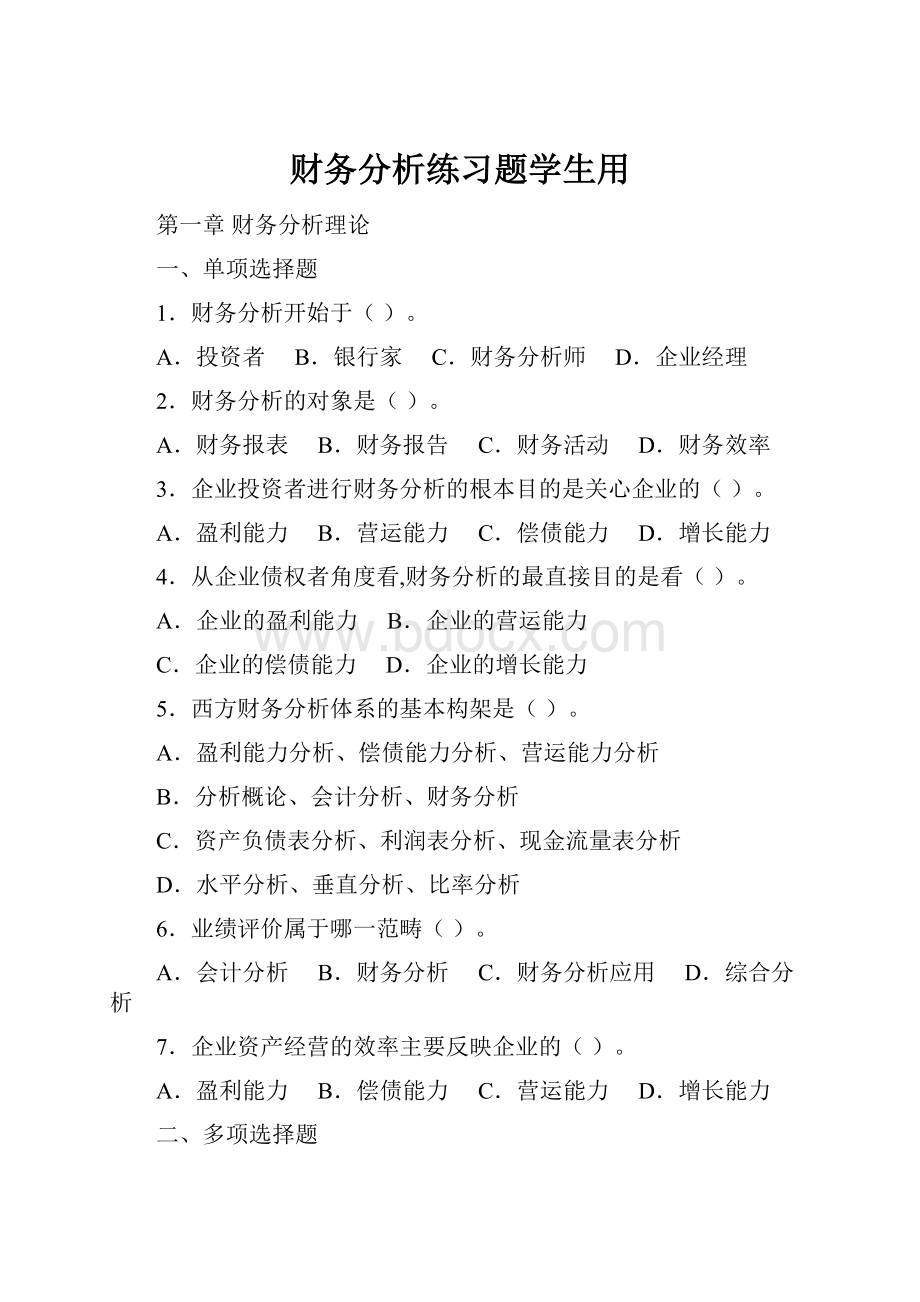 财务分析练习题学生用.docx