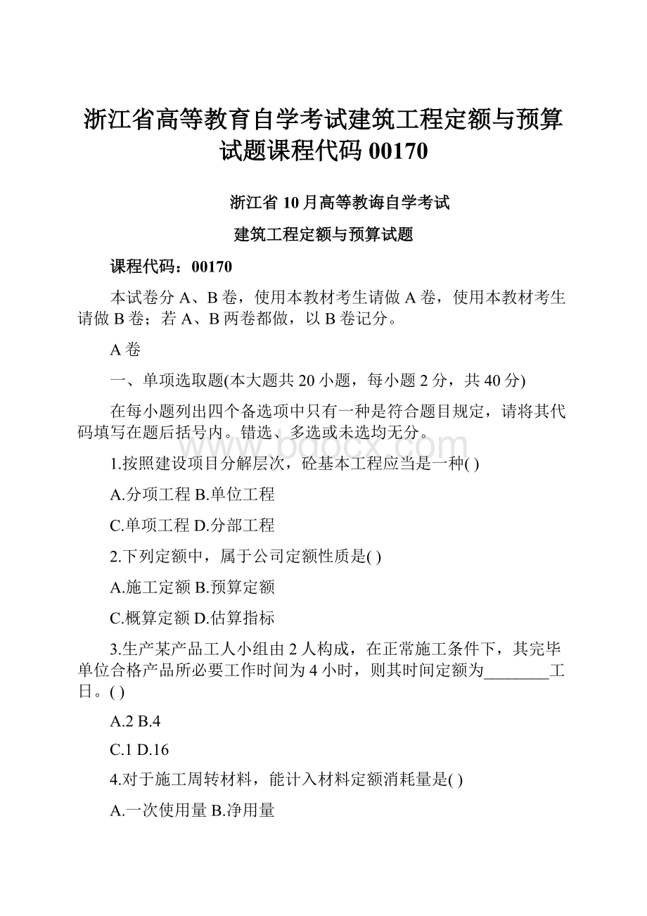 浙江省高等教育自学考试建筑工程定额与预算试题课程代码00170.docx